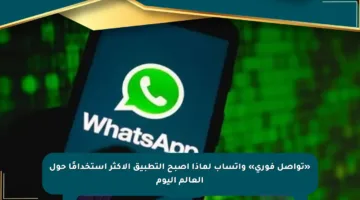 «تواصل فوري» واتساب لماذا أصبح التطبيق الأكثر استخدامًا حول العالم اليوم